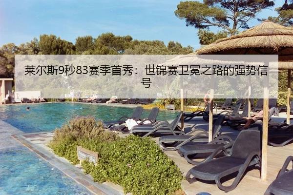 莱尔斯9秒83赛季首秀：世锦赛卫冕之路的强势信号