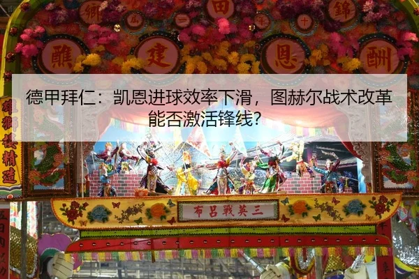 德甲拜仁：凯恩进球效率下滑，图赫尔战术改革能否激活锋线？