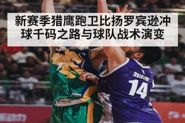 新赛季猎鹰跑卫比扬罗宾逊冲球千码之路与球队战术演变