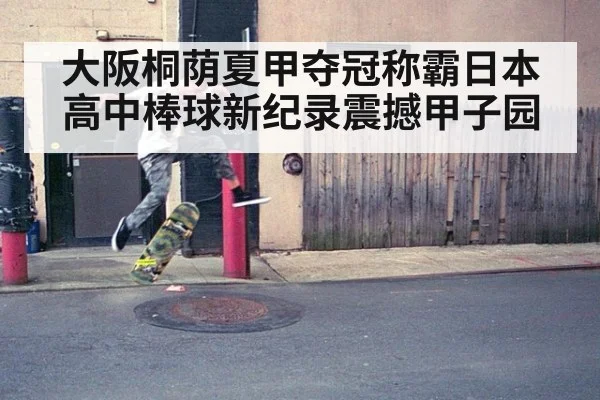 大阪桐荫夏甲夺冠称霸日本高中棒球新纪录震撼甲子园