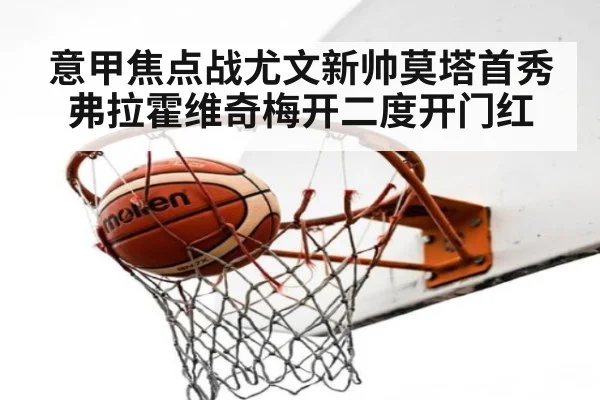 意甲焦点战尤文新帅莫塔首秀弗拉霍维奇梅开二度开门红