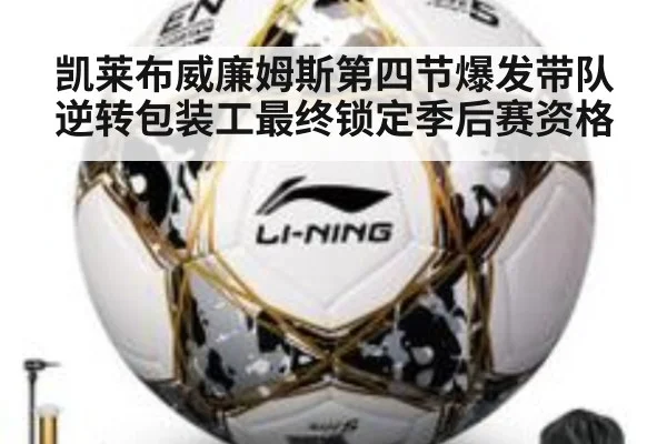 凯莱布威廉姆斯第四节爆发带队逆转包装工最终锁定季后赛资格