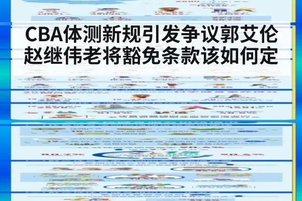 CBA体测新规引发争议郭艾伦赵继伟老将豁免条款该如何定