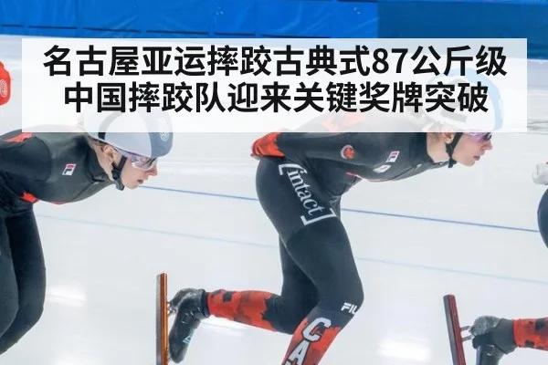 名古屋亚运摔跤古典式87公斤级 中国摔跤队迎来关键奖牌突破