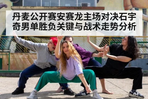 丹麦公开赛安赛龙主场对决石宇奇男单胜负关键与战术走势分析